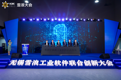 加速推動制造業“智改數轉” 無錫雪浪工業軟件聯合創新大會聚焦人工智能基礎軟件開發